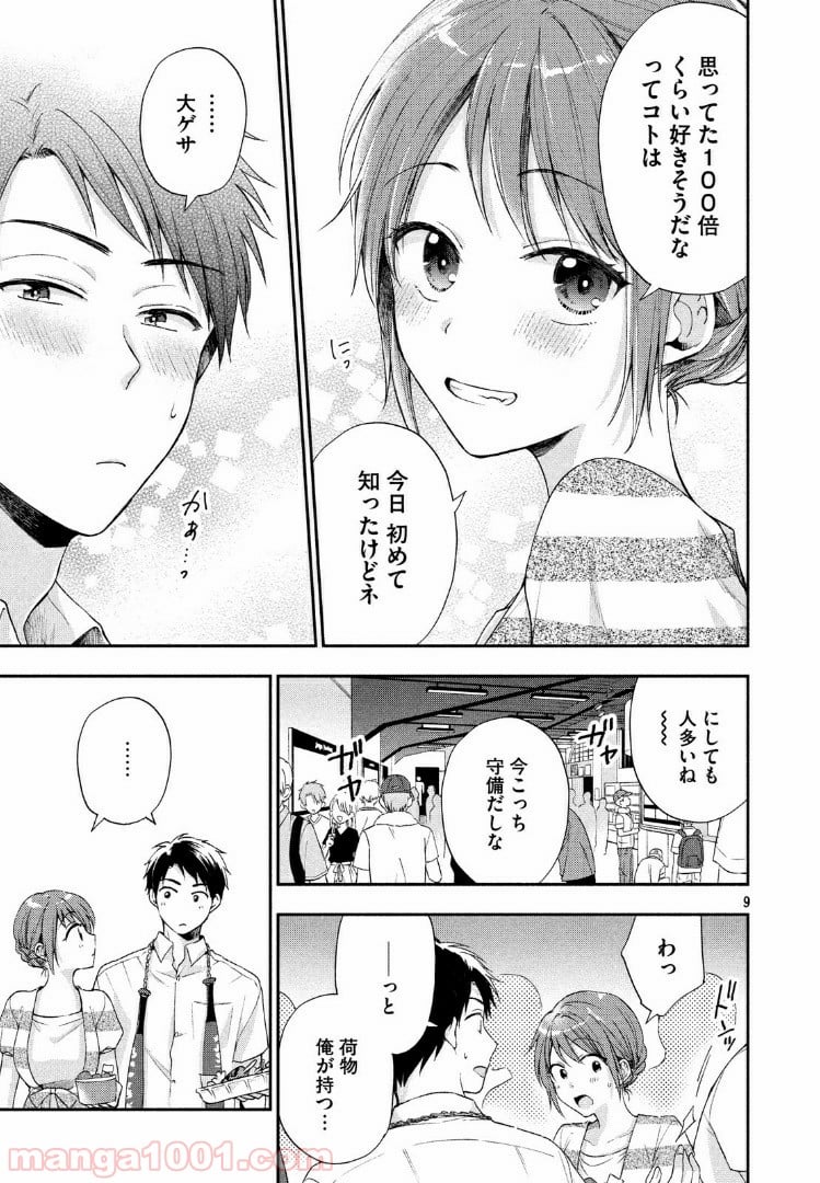 この会社に好きな人がいます 第15話 - Page 9