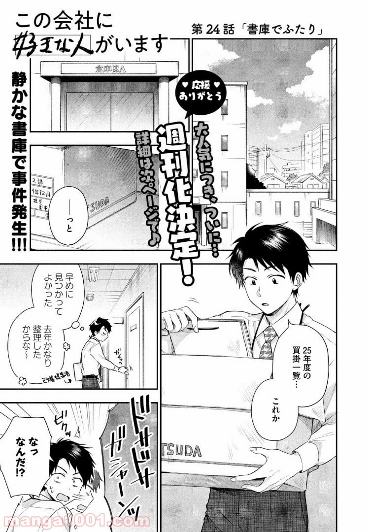 この会社に好きな人がいます 第24話 - Page 1