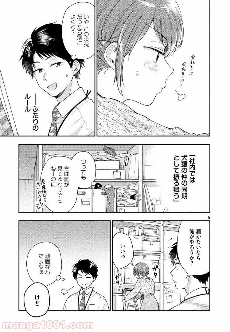 この会社に好きな人がいます 第24話 - Page 5