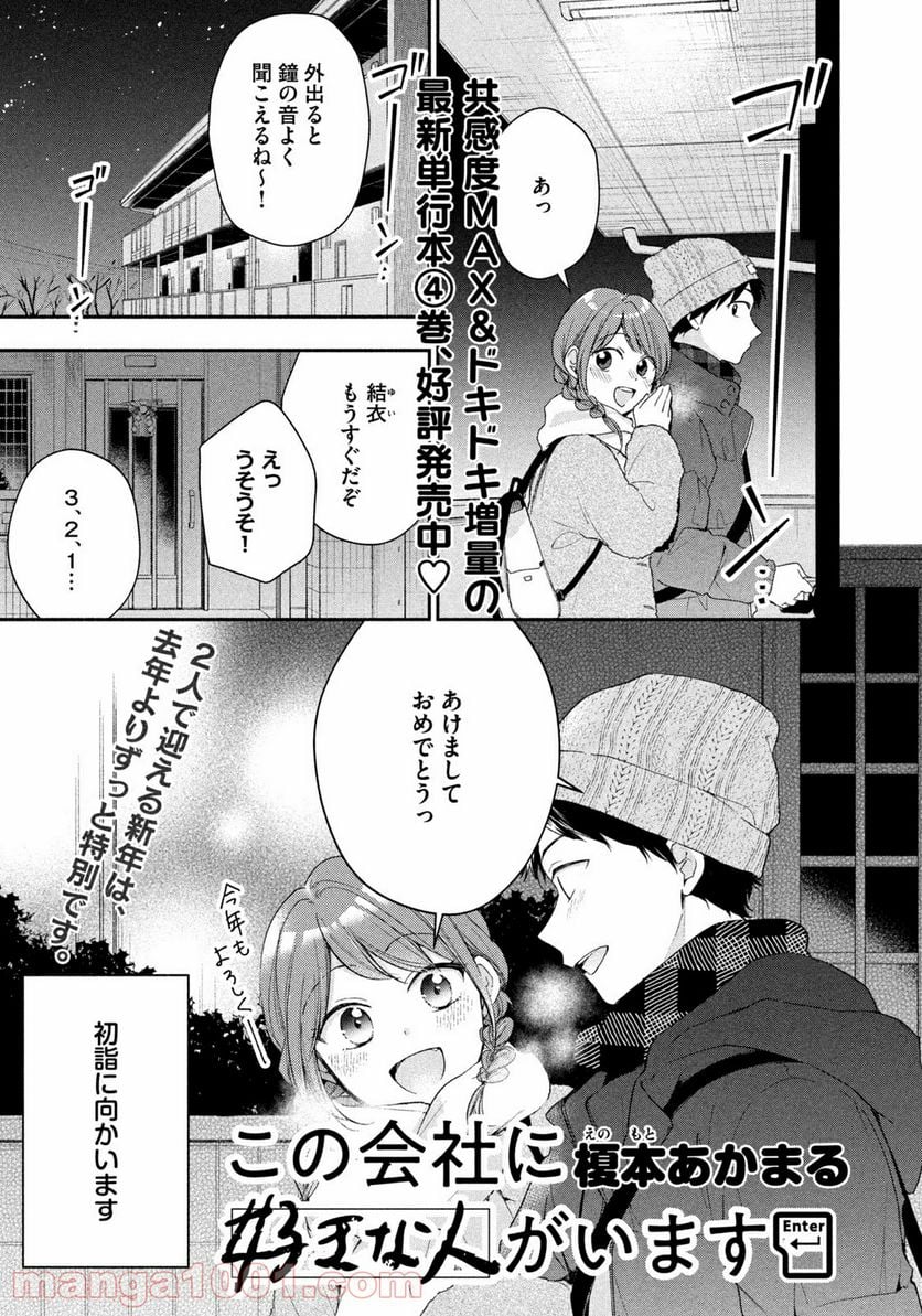 この会社に好きな人がいます 第47話 - Page 1