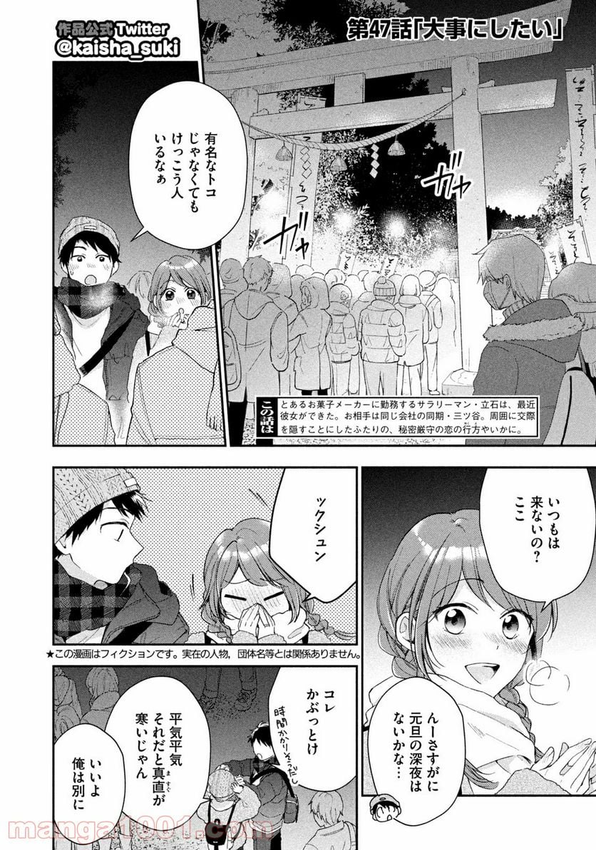 この会社に好きな人がいます 第47話 - Page 2