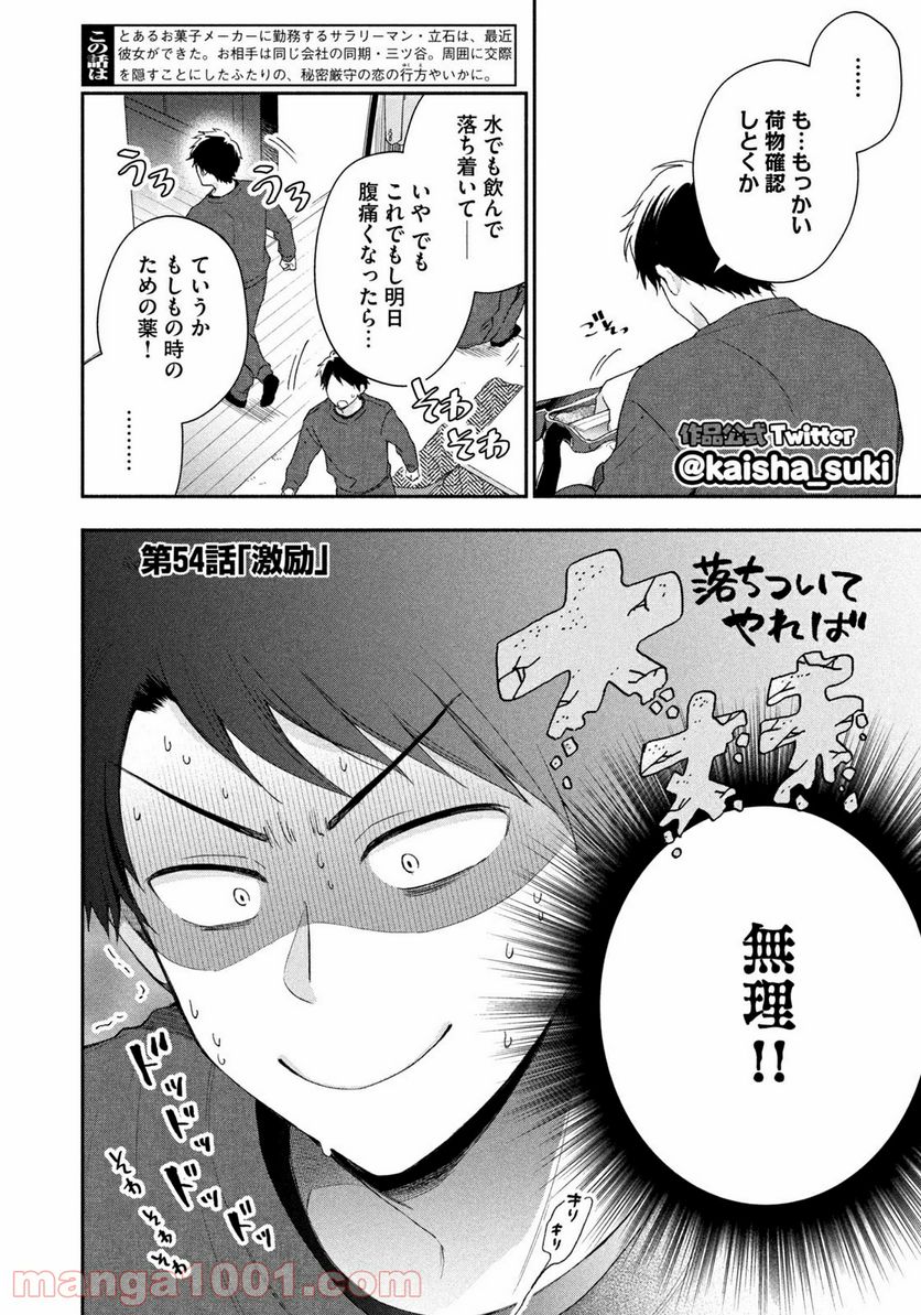 この会社に好きな人がいます 第54話 - Page 2