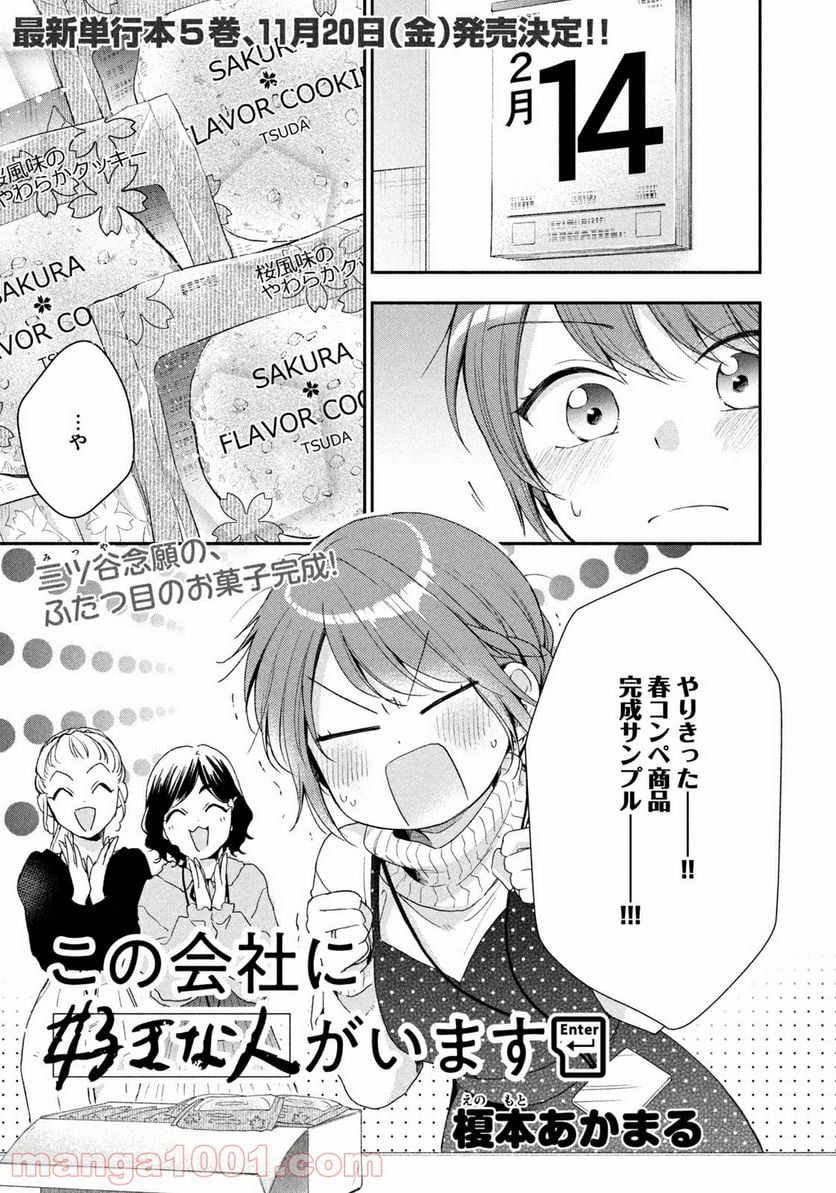 この会社に好きな人がいます 第52話 - Page 1