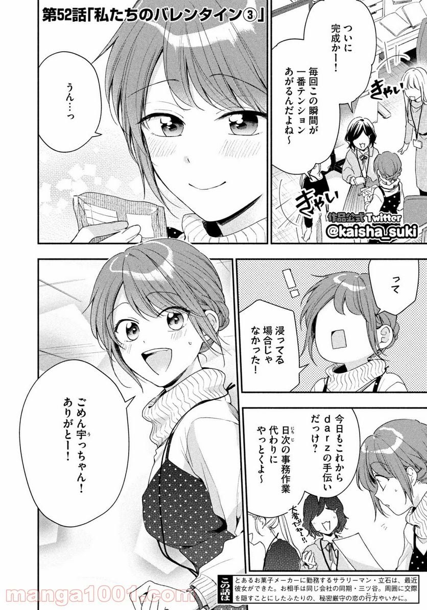 この会社に好きな人がいます 第52話 - Page 2