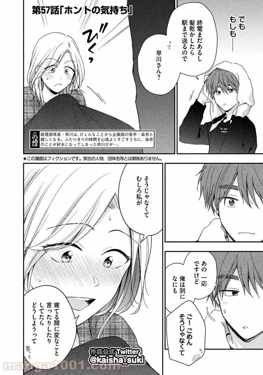 この会社に好きな人がいます 第57話 - Page 2