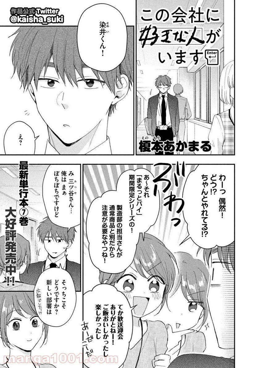 この会社に好きな人がいます 第78話 - Page 1