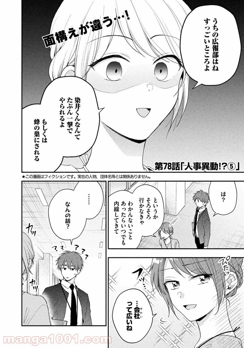 この会社に好きな人がいます 第78話 - Page 2