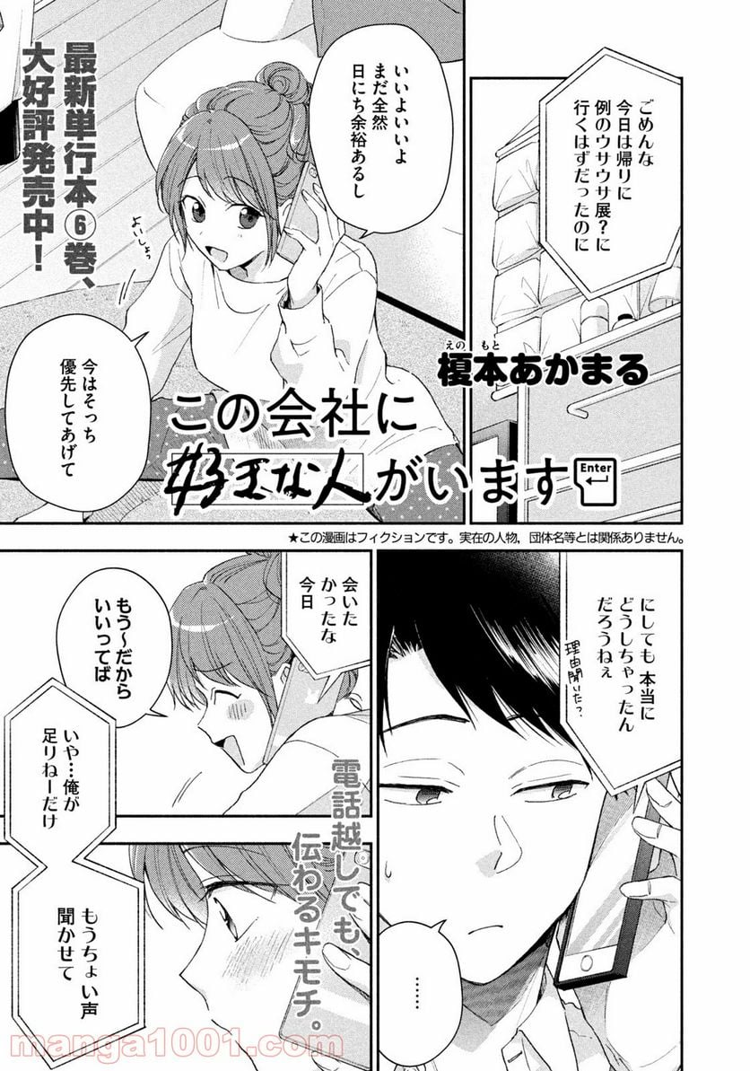 この会社に好きな人がいます 第68話 - Page 1