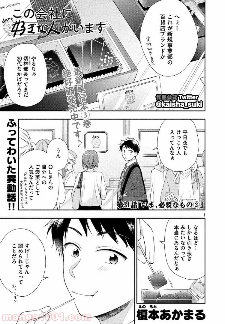 この会社に好きな人がいます 第31話 - Page 1