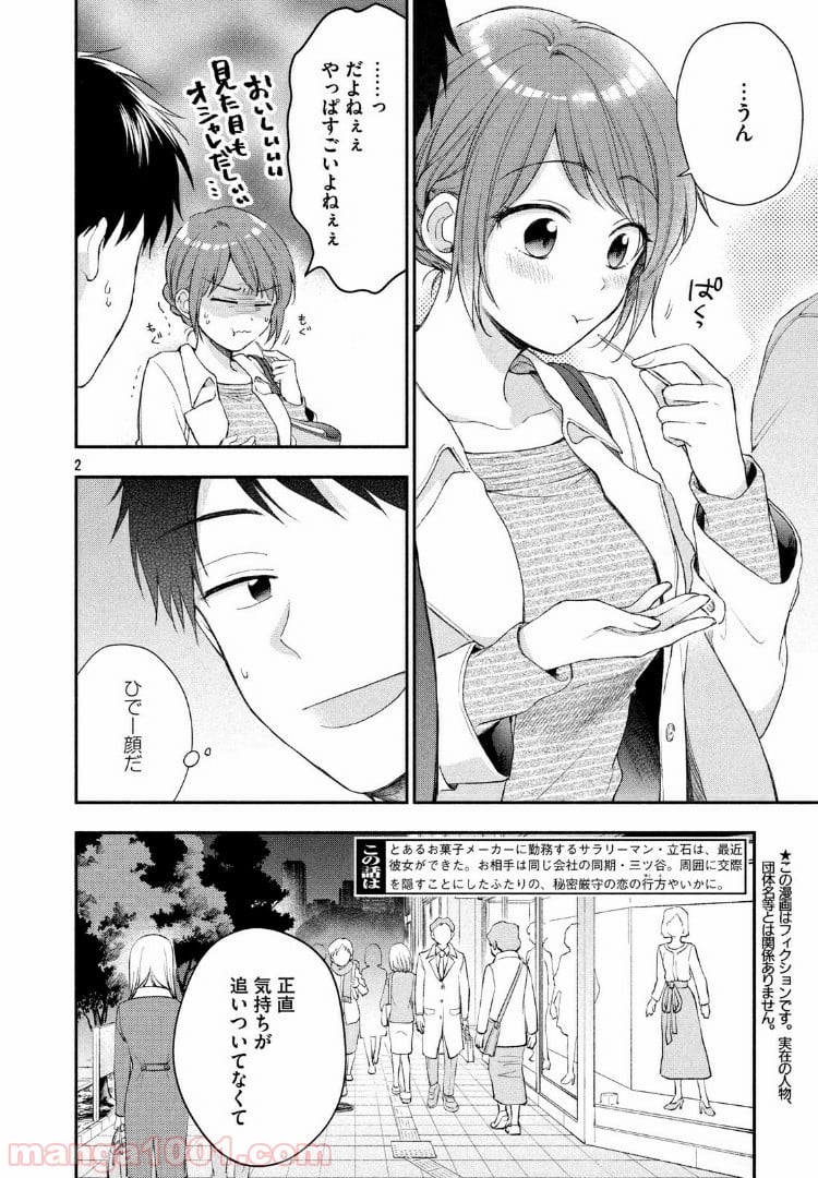 この会社に好きな人がいます 第31話 - Page 2