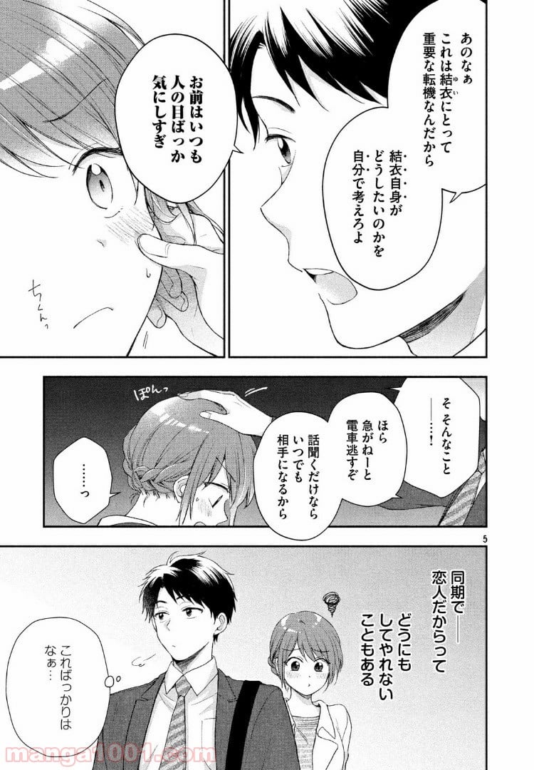 この会社に好きな人がいます 第31話 - Page 5