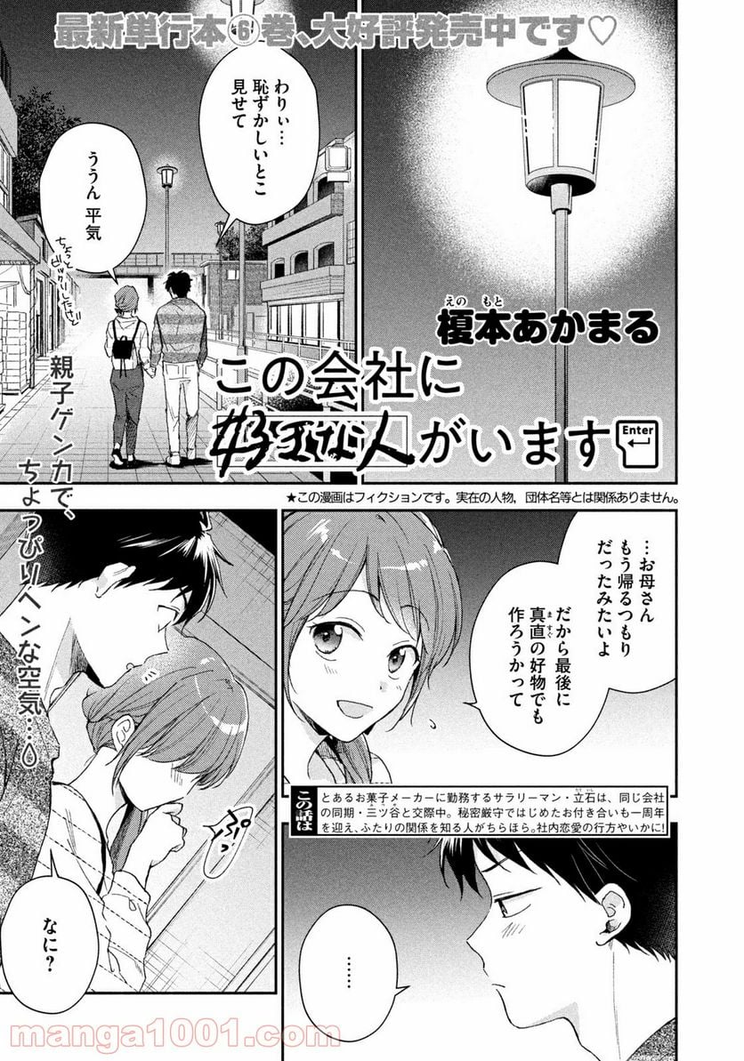 この会社に好きな人がいます 第69話 - Page 1