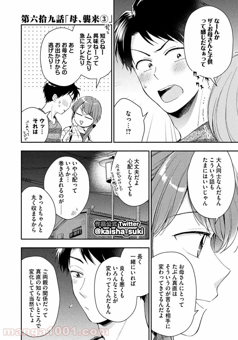 この会社に好きな人がいます 第69話 - Page 2