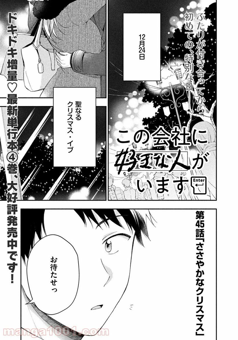 この会社に好きな人がいます 第45話 - Page 1