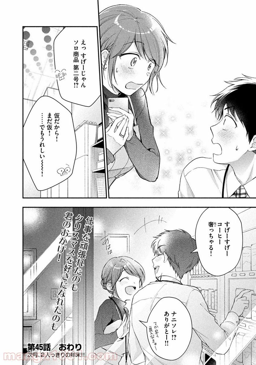 この会社に好きな人がいます 第45話 - Page 12