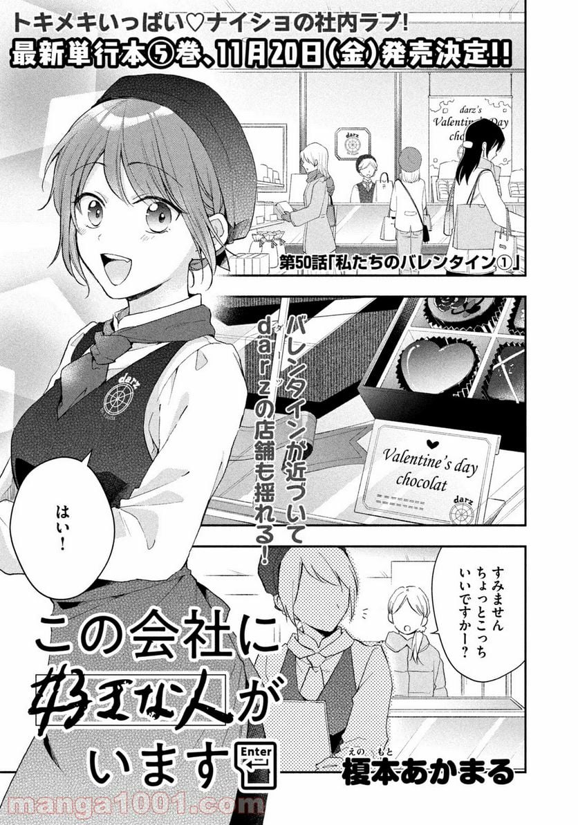 この会社に好きな人がいます 第50話 - Page 1