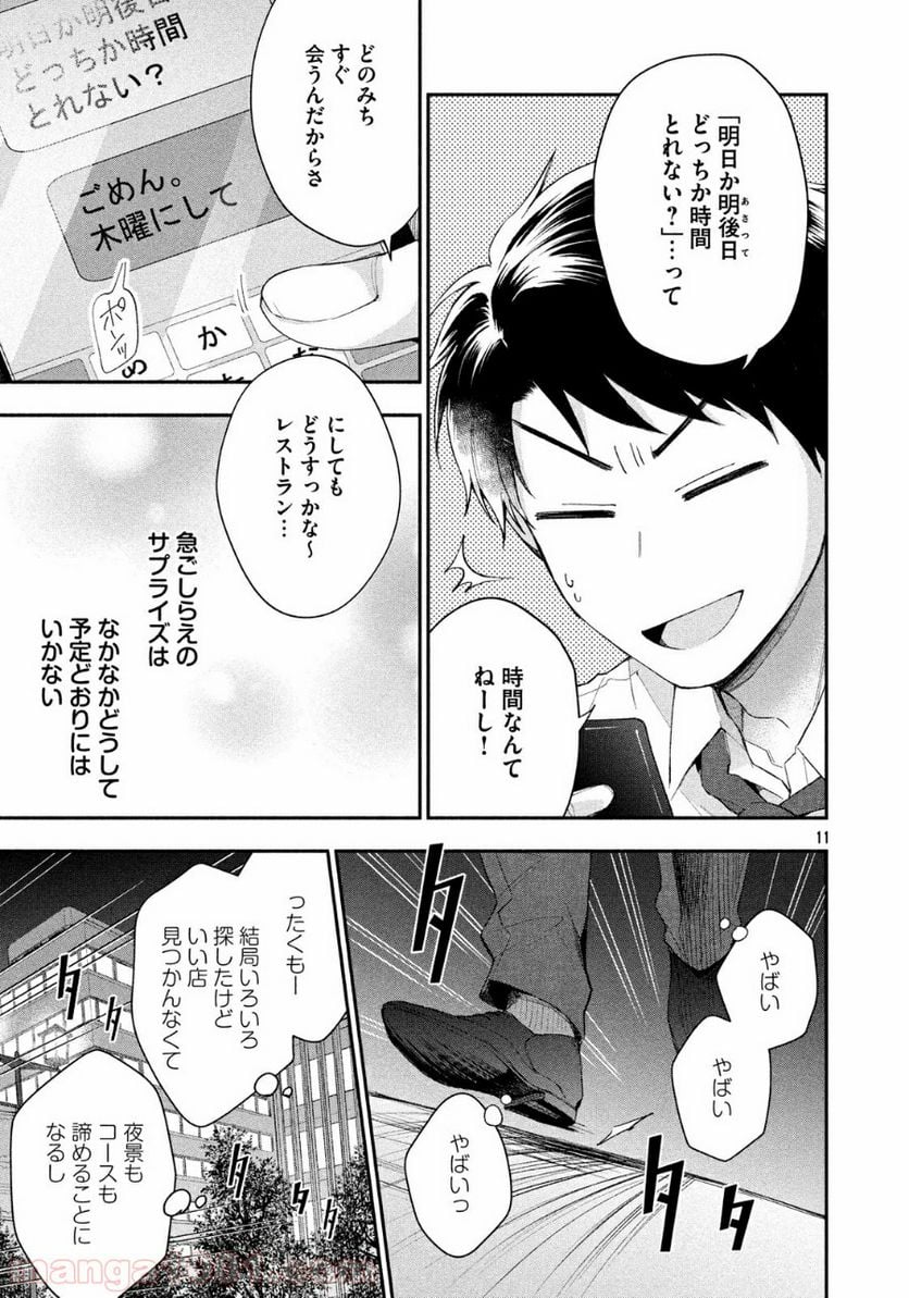 この会社に好きな人がいます 第37話 - Page 11