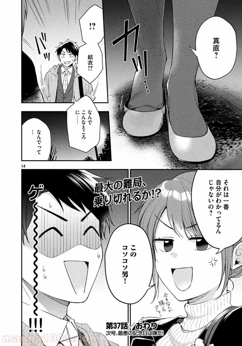 この会社に好きな人がいます 第37話 - Page 14