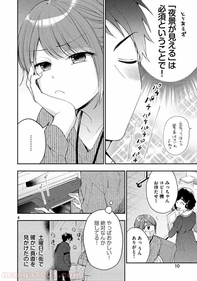 この会社に好きな人がいます 第37話 - Page 8