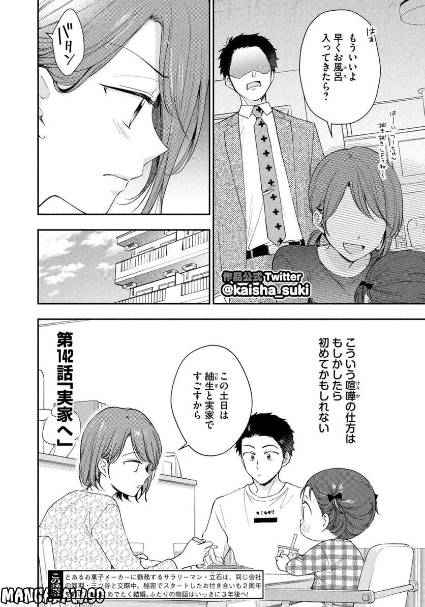 この会社に好きな人がいます 第142話 - Page 2