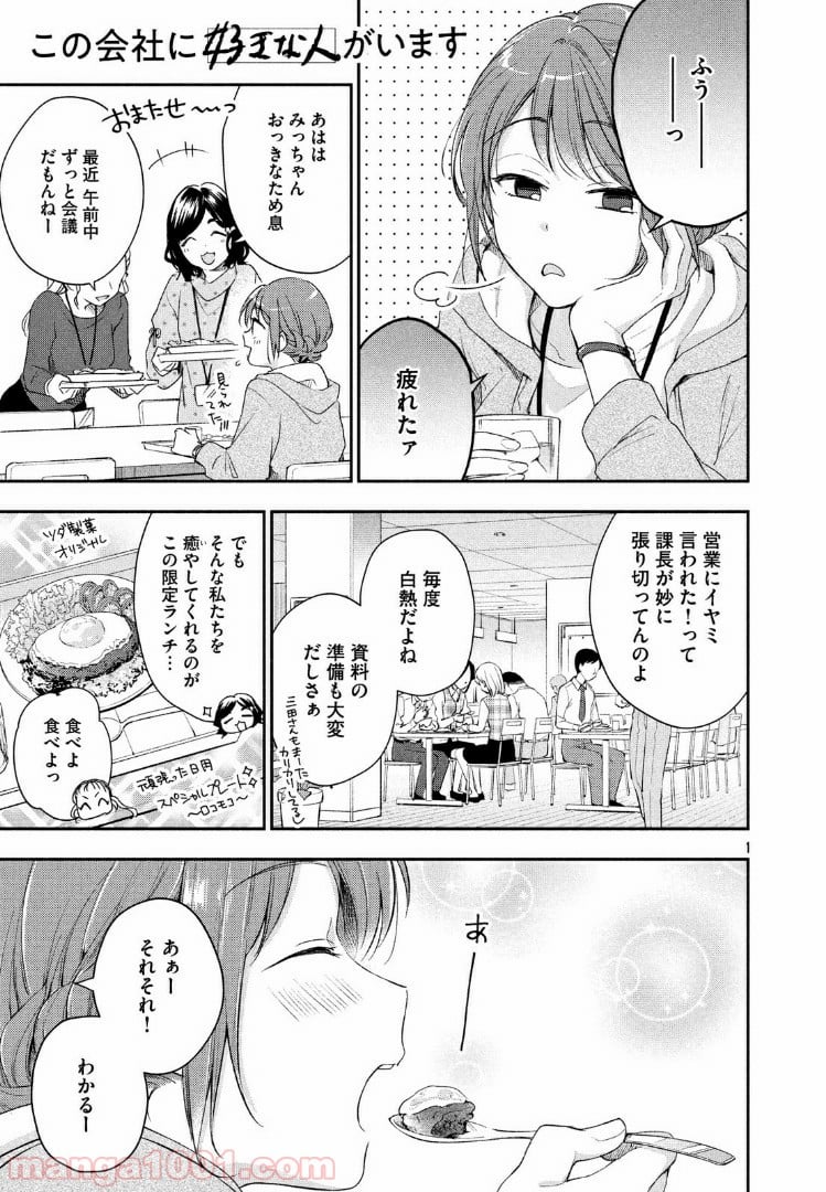 この会社に好きな人がいます 第27話 - Page 1