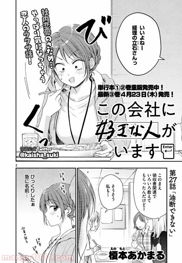 この会社に好きな人がいます 第27話 - Page 2