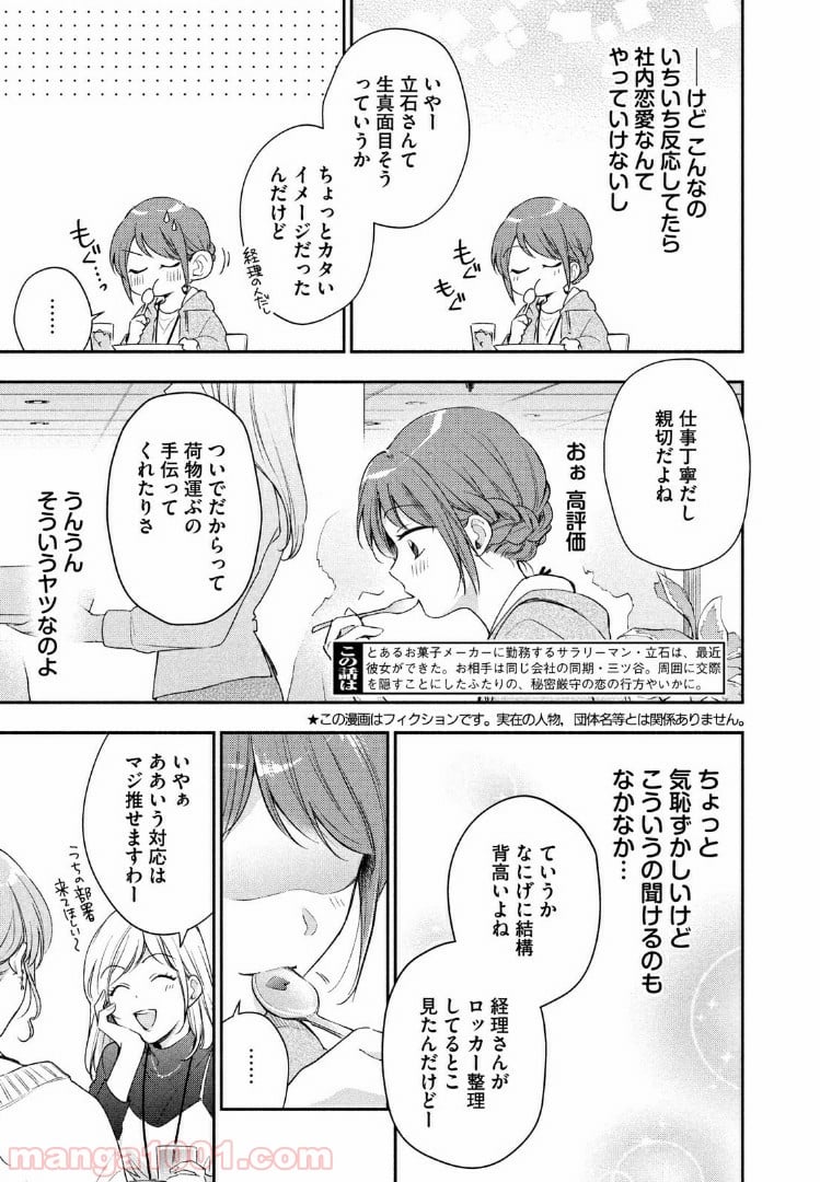 この会社に好きな人がいます 第27話 - Page 3