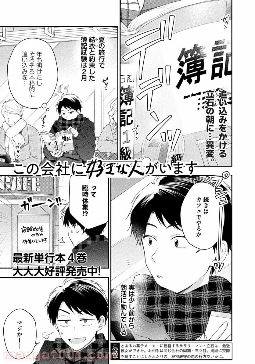 この会社に好きな人がいます 第48話 - Page 1