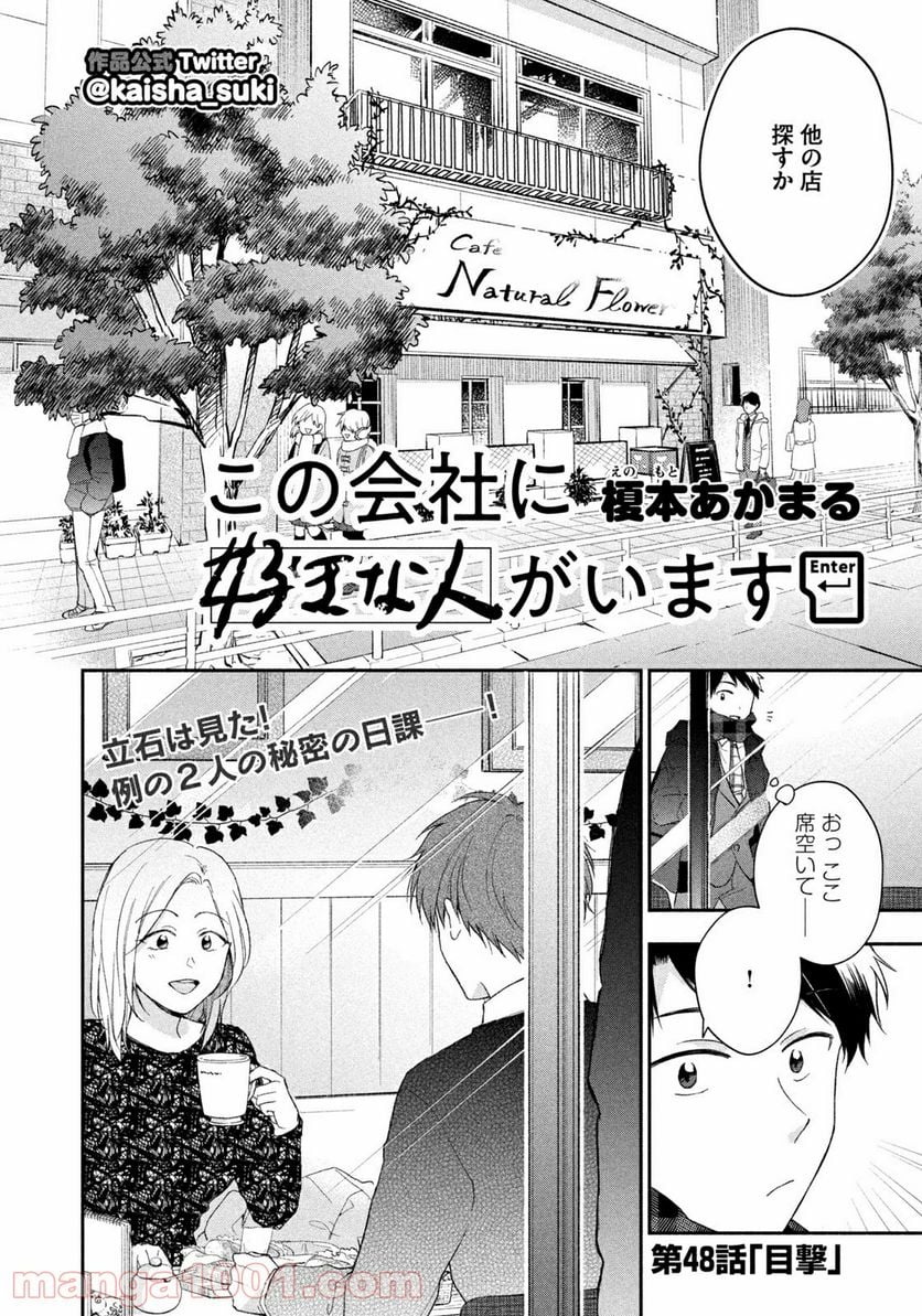 この会社に好きな人がいます 第48話 - Page 2