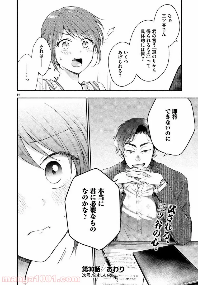 この会社に好きな人がいます 第30話 - Page 12