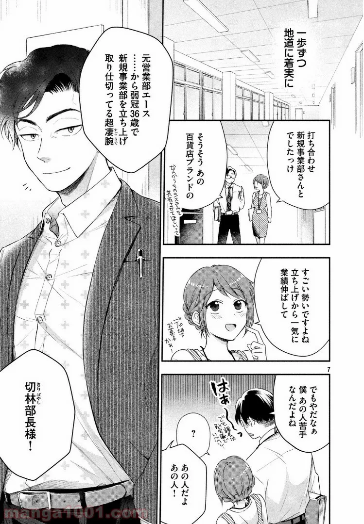 この会社に好きな人がいます 第30話 - Page 7