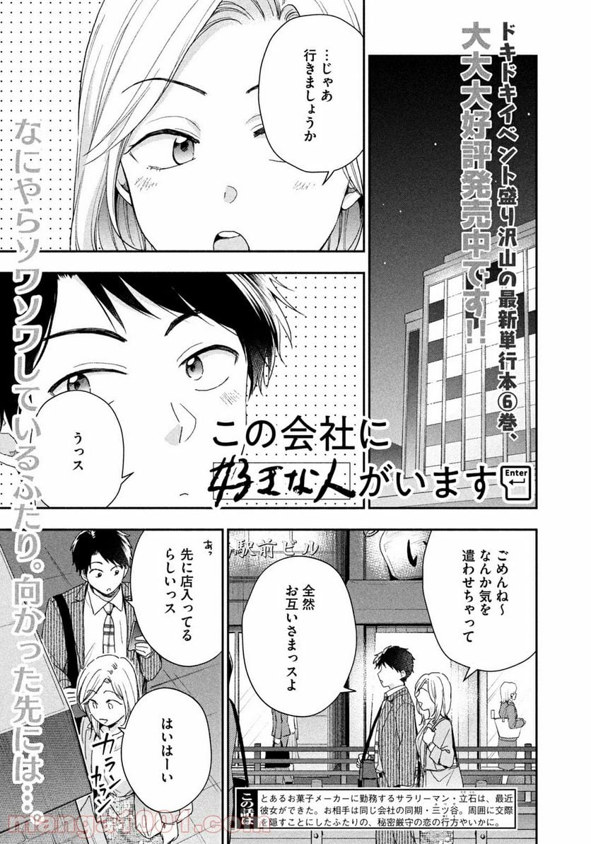 この会社に好きな人がいます 第66話 - Page 1