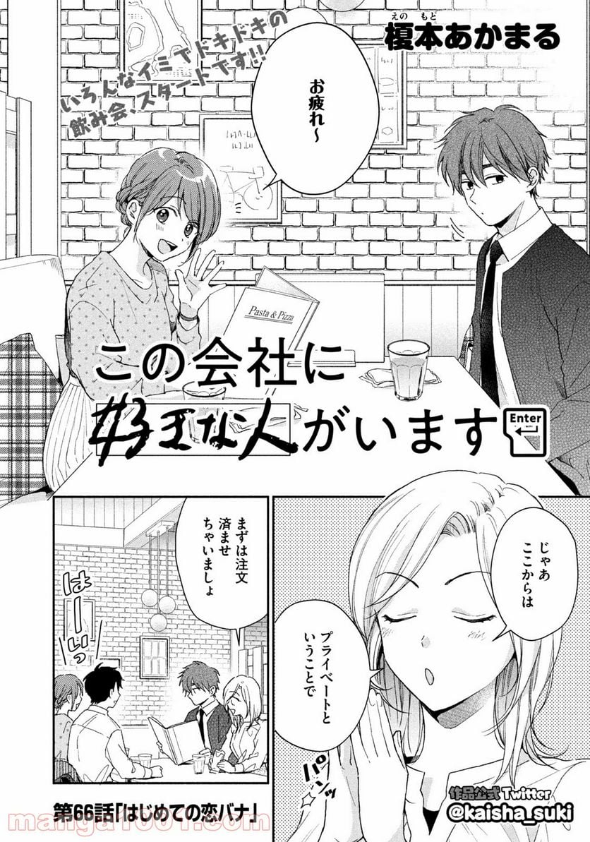 この会社に好きな人がいます 第66話 - Page 2