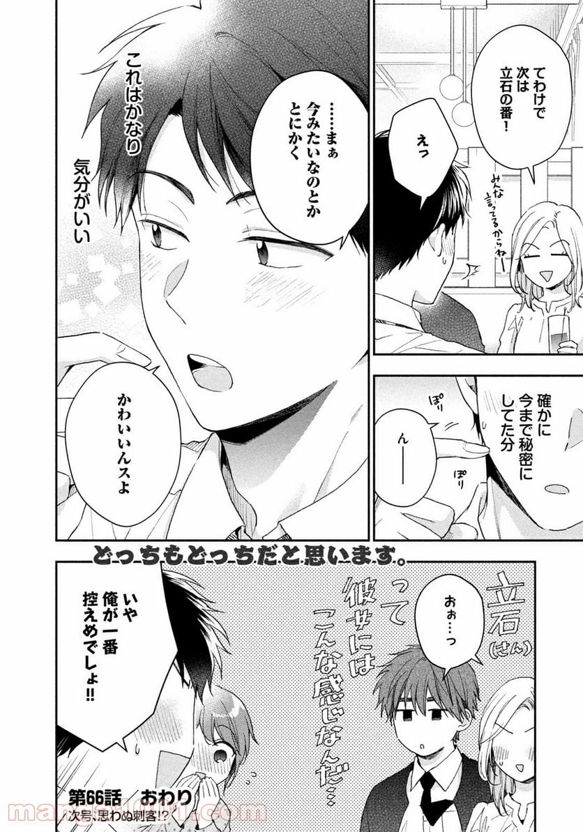 この会社に好きな人がいます 第66話 - Page 12