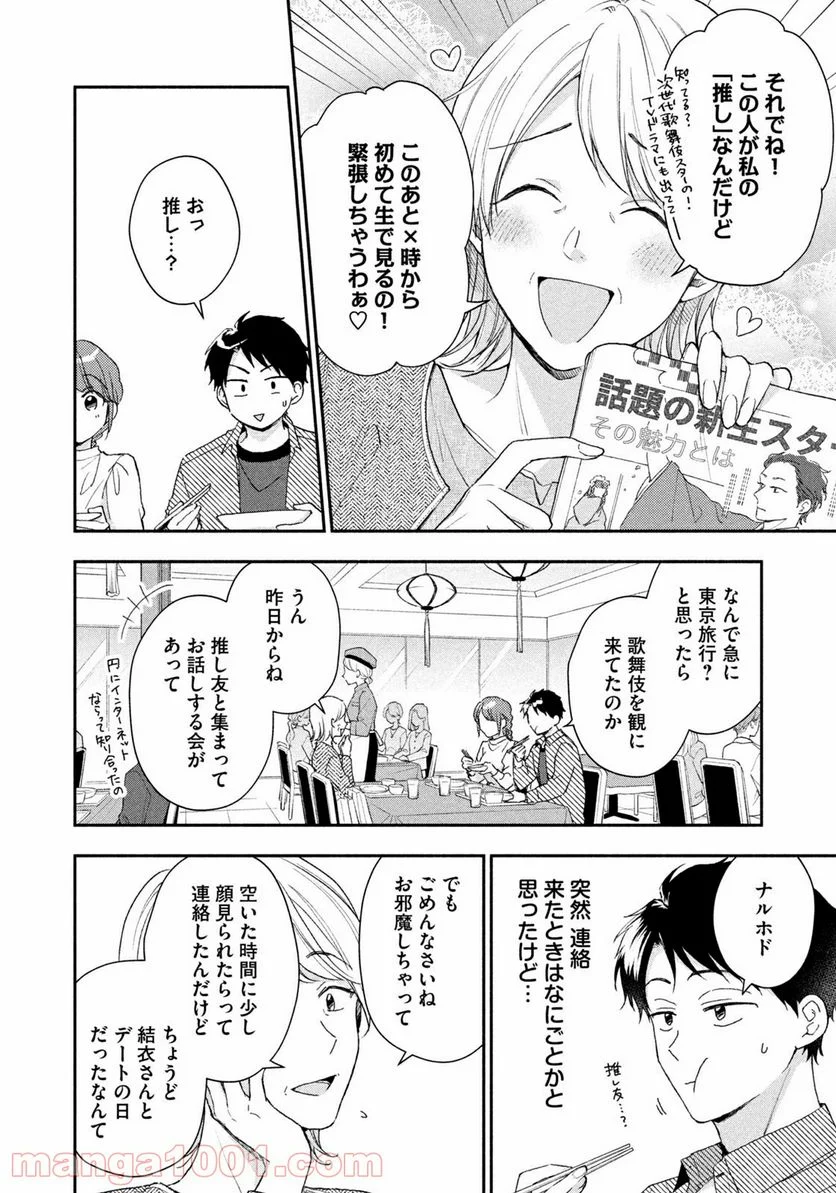 この会社に好きな人がいます 第67話 - Page 4