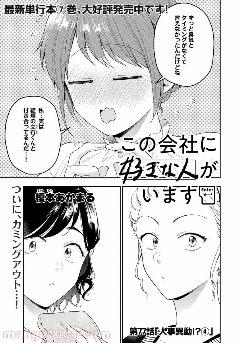 この会社に好きな人がいます 第77話 - Page 1