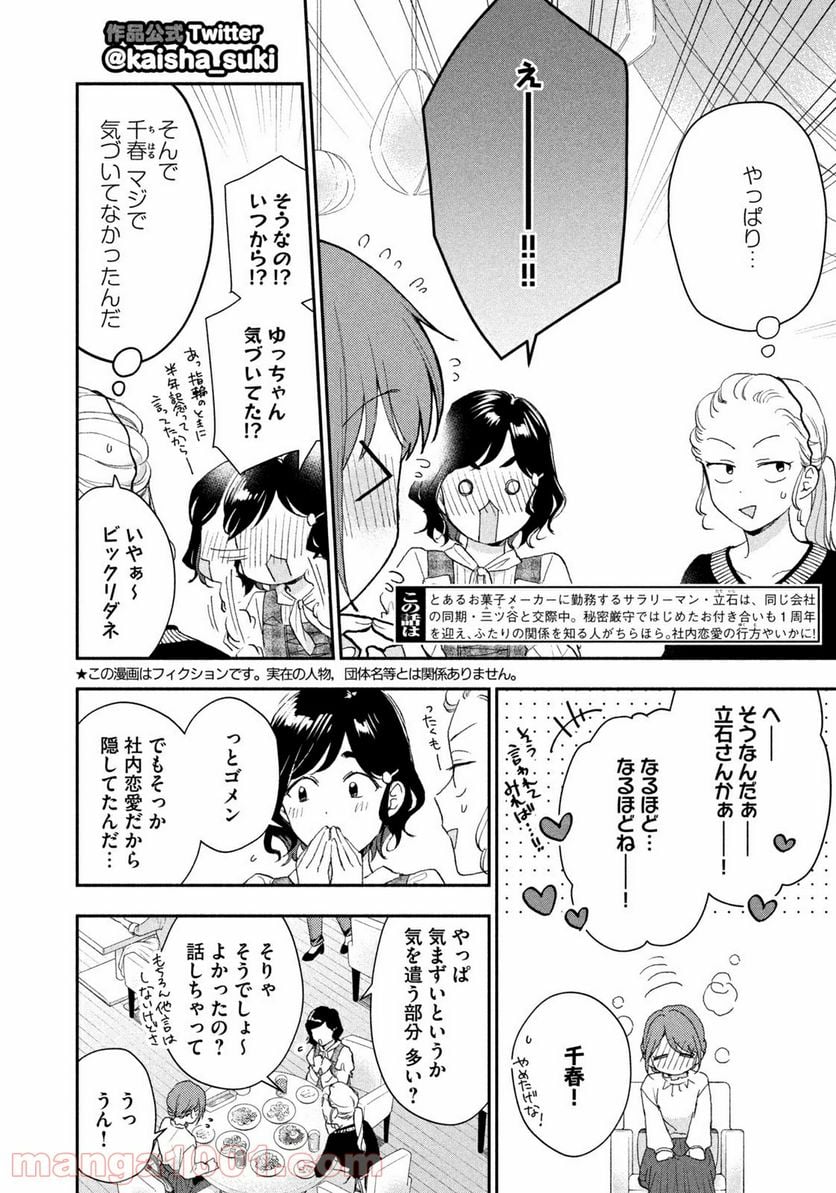 この会社に好きな人がいます 第77話 - Page 2