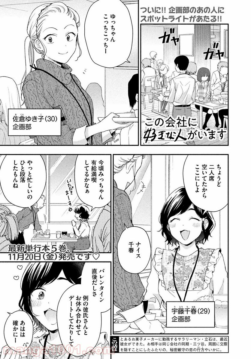 この会社に好きな人がいます 第53話 - Page 1