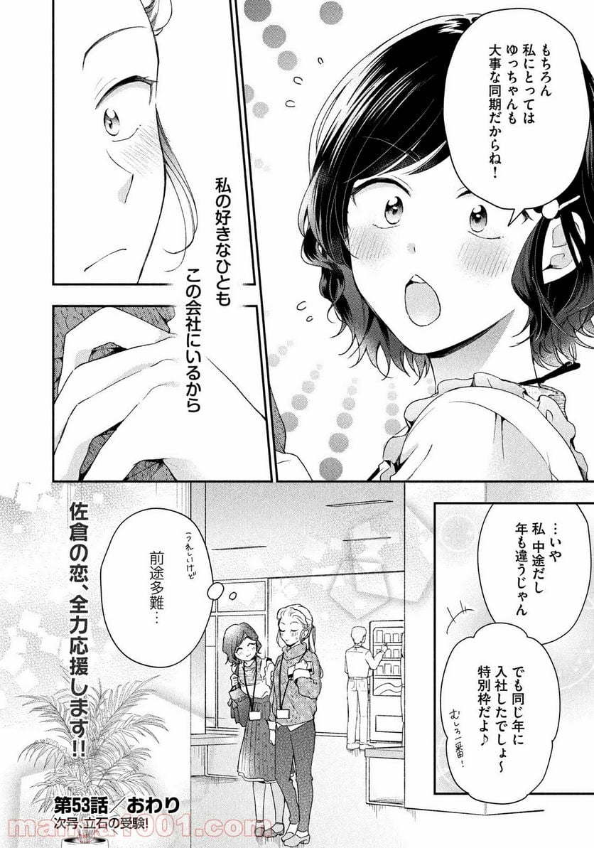 この会社に好きな人がいます 第53話 - Page 12