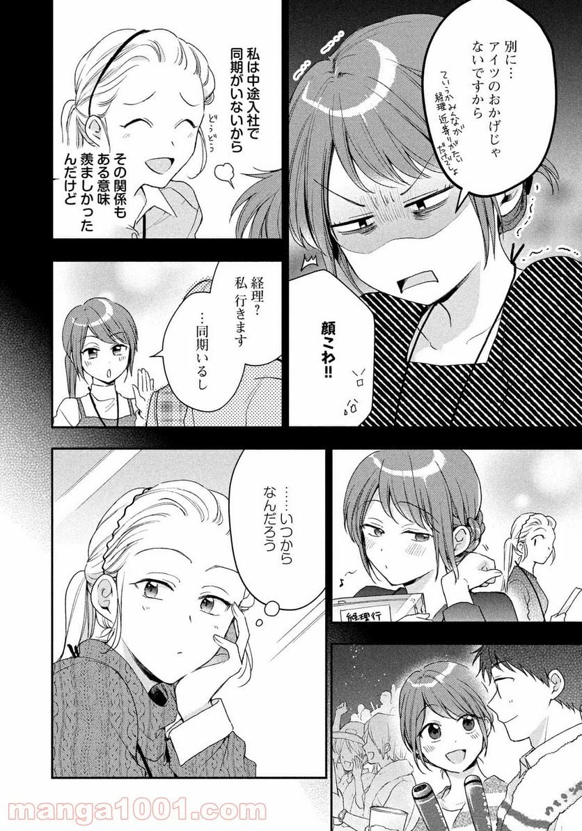 この会社に好きな人がいます 第53話 - Page 8