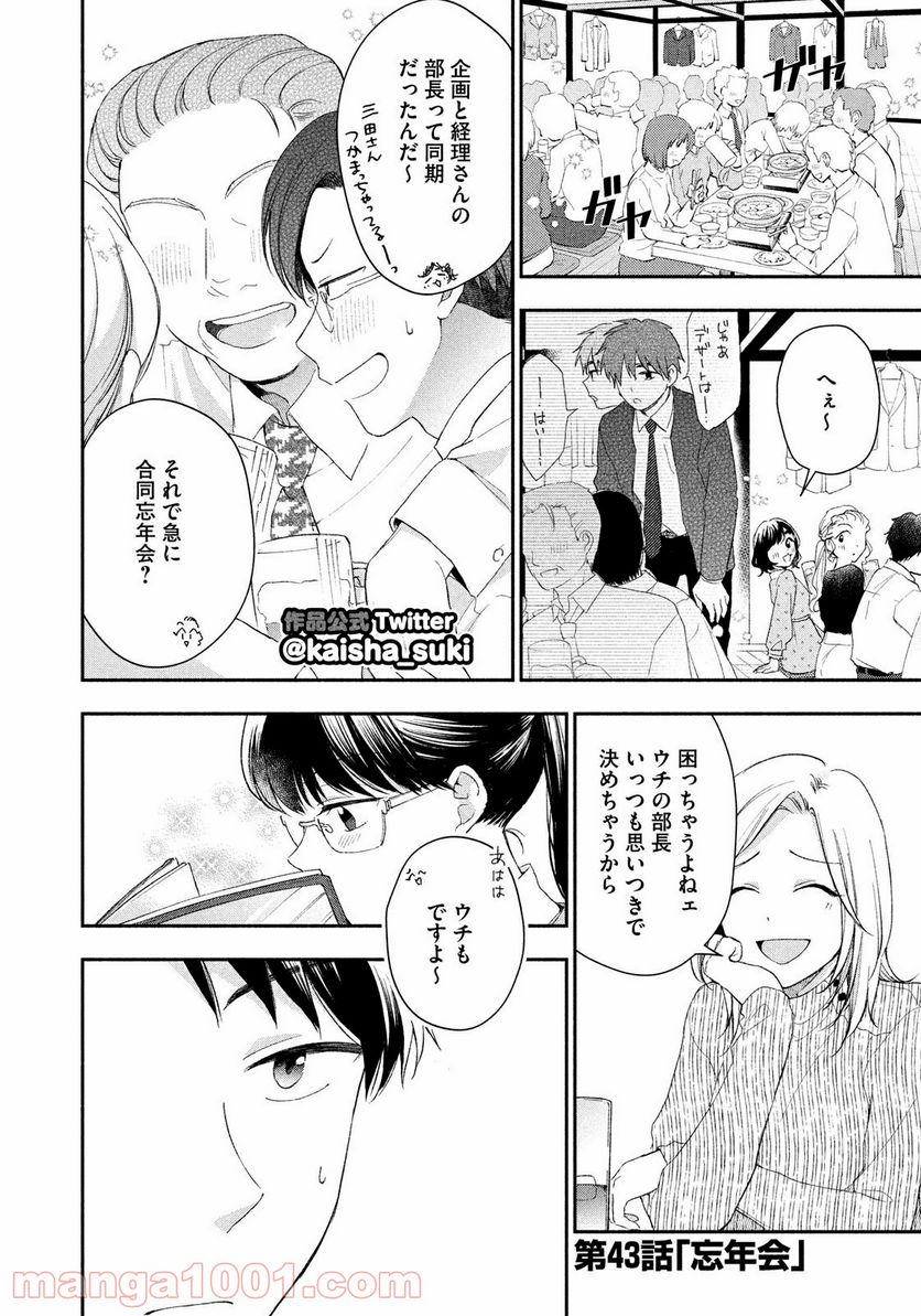 この会社に好きな人がいます 第43話 - Page 2