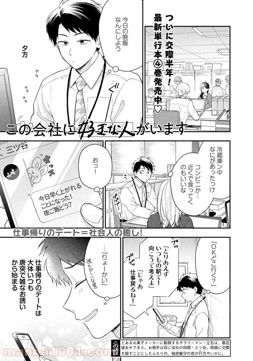 この会社に好きな人がいます 第49話 - Page 1