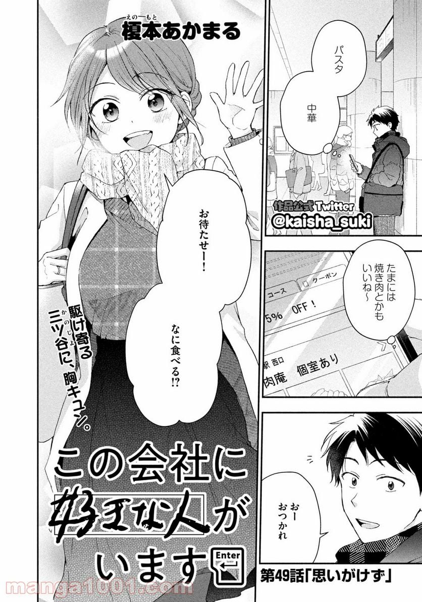 この会社に好きな人がいます 第49話 - Page 2