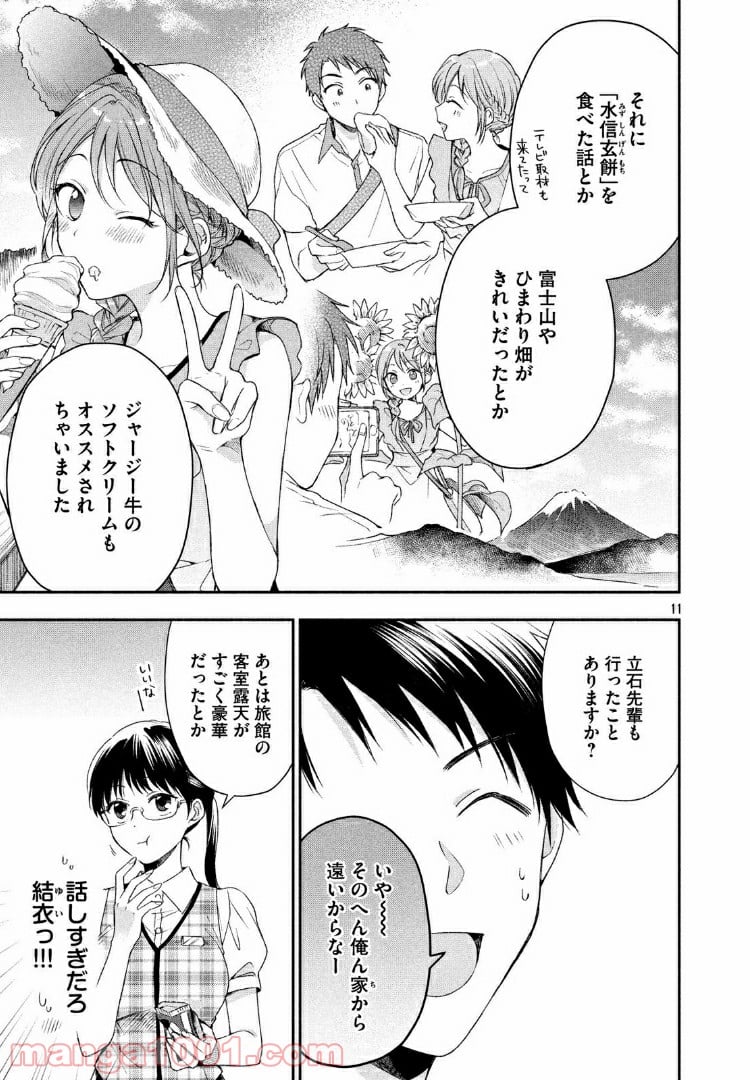 この会社に好きな人がいます 第20話 - Page 11