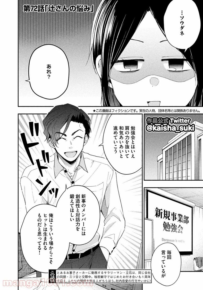 この会社に好きな人がいます 第72話 - Page 2