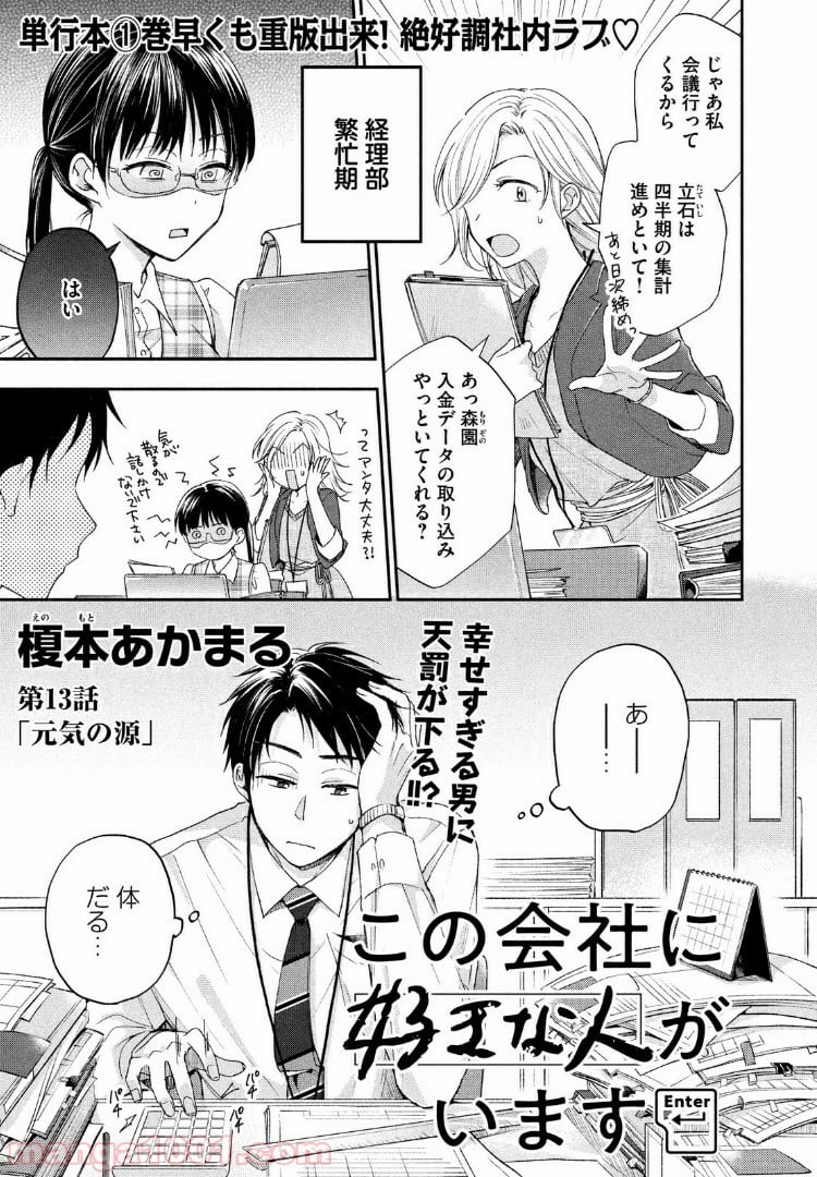 この会社に好きな人がいます 第13話 - Page 1