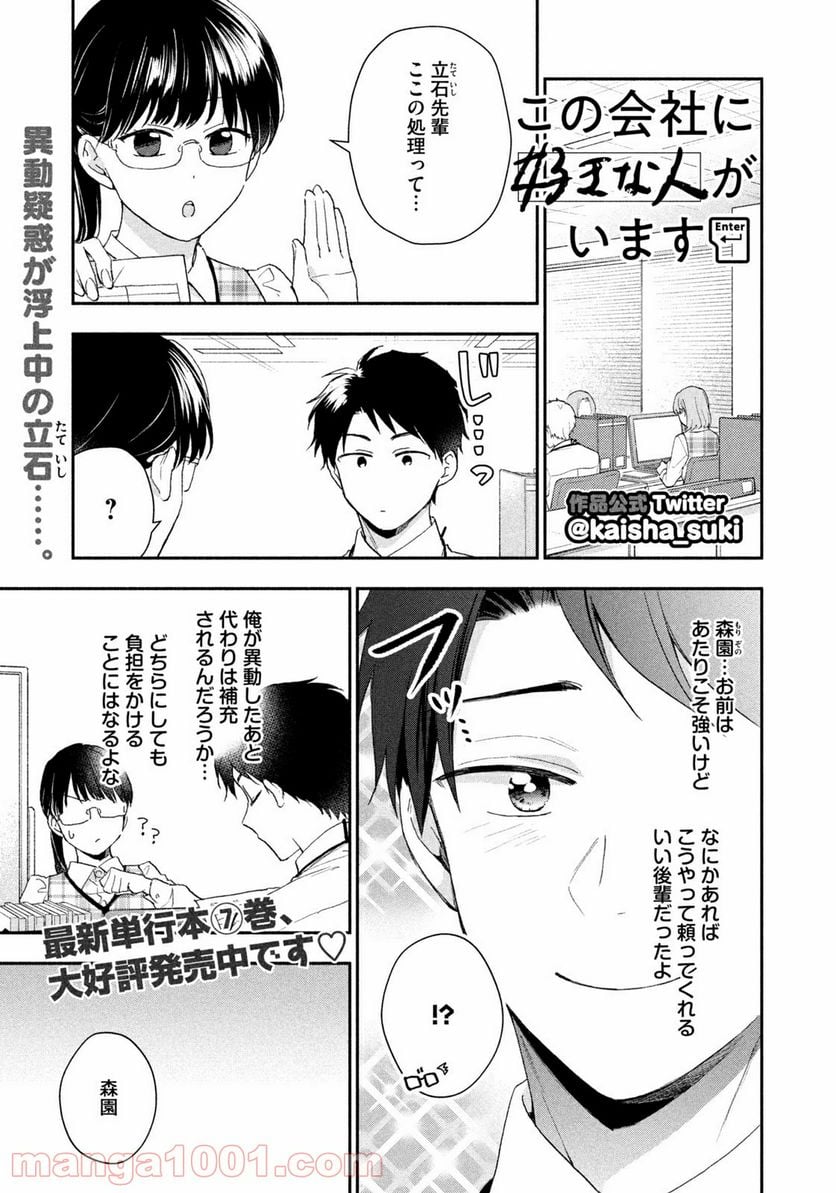 この会社に好きな人がいます 第75話 - Page 1