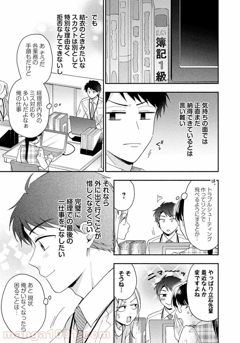 この会社に好きな人がいます 第75話 - Page 5