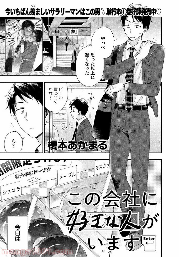 この会社に好きな人がいます 第11話 - Page 1