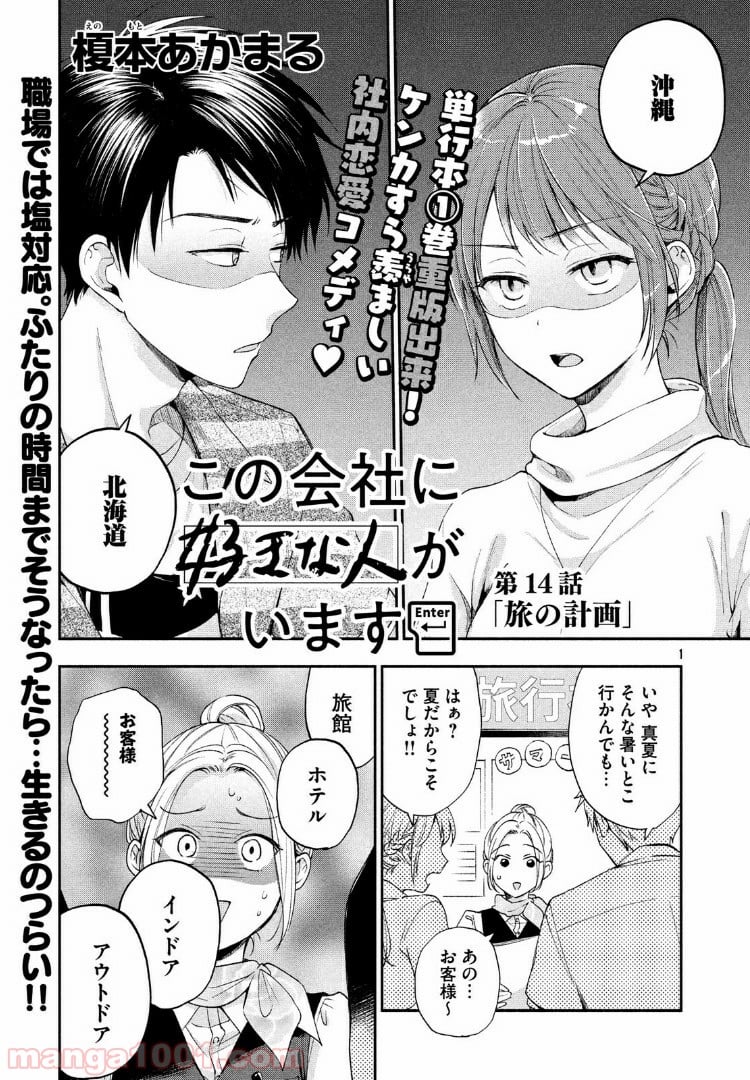 この会社に好きな人がいます 第14話 - Page 1